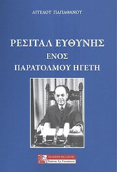 ΠΑΠΑΘΑΝΟΥ ΑΓΓΕΛΟΣ ΡΕΣΙΤΑΛ ΕΥΘΥΝΗΣ ΕΝΟΣ ΠΑΡΑΤΟΛΜΟΥ ΗΓΕΤΗ