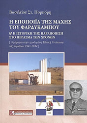 ΠΟΡΠΟΡΗΣ ΒΑΣΙΛΕΙΟΣ Η ΕΠΟΠΟΙΙΑ ΤΗΣ ΜΑΧΗΣ ΤΟΥ ΦΑΡΔΥΚΑΜΠΟΥ ΚΑΙ Η ΙΣΤΟΡΙΚΗ ΤΗΣ ΠΑΡΑΠΟΙΗΣΗ ΣΤΟ ΠΕΡΑΣΜΑ ΤΩΝ ΧΡΟΝΩΝ