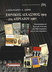 ΖΩΡΗΣ ΑΛΕΞΑΝΔΡΟΣ ΕΘΝΙΚΟΣ ΔΙΧΑΣΜΟΣ 1915-21η ΑΠΡΙΛΙΟΥ 1967