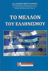 ΝΤΑΛΑΜΑΓΚΑΣ ΑΝΤΩΝΙΟΣ ΤΟ ΜΕΛΛΟΝ ΤΟΥ ΕΛΛΗΝΙΣΜΟΥ