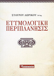 ΔΩΡΙΚΟΣ ΣΤΑΥΡΟΣ ΕΤΥΜΟΛΟΓΙΚΗ ΠΕΡΙΠΛΑΝΗΣΙΣ