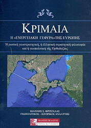 ΦΡΙΤΖΑΛΑΣ ΙΩΑΝΝΗΣ ΚΡΙΜΑΙΑ Η ΕΝΕΡΓΕΙΑΚΗ ΓΕΦΥΡΑ ΤΗΣ ΕΥΡΩΠΗΣ