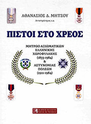 ΜΗΤΣΟΥ ΑΘΑΝΑΣΙΟΣ ΠΙΣΤΗ ΣΤΟ ΧΡΕΟΣ