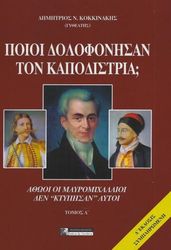 ΚΟΚΚΙΝΑΚΗΣ ΔΗΜΗΤΡΙΟΣ ΠΟΙΟΙ ΣΚΟΤΩΣΑΝ ΤΟΝ ΚΑΠΟΔΙΣΤΡΙΑ; ΤΟΜΟΣ Α