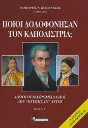 ΚΟΚΚΙΝΑΚΗΣ ΔΗΜΗΤΡΙΟΣ ΠΟΙΟΙ ΣΚΟΤΩΣΑΝ ΤΟΝ ΚΑΠΟΔΙΣΤΡΙΑ; ΤΟΜΟΣ Β