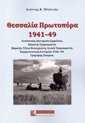 ΜΠΟΥΓΑΣ ΙΩΑΝΝΗΣ ΘΕΣΣΑΛΙΑ ΠΡΩΤΟΠΟΡΑ 1941-49