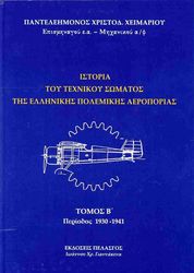 ΧΕΙΜΑΡΙΟΣ ΠΑΝΤΕΛΕΗΜΩΝ ΙΣΤΟΡΙΑ ΤΟΥ ΤΕΧΝΙΚΟΥ ΣΩΜΑΤΟΣ ΤΗΣ ΕΛΛΗΝΙΚΗΣ ΠΟΛΕΜΙΚΗΣ ΑΕΡΟΠΟΡΙΑΣ ΤΟΜΟΣ Β