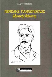 ΜΕΤΑΞΑΣ ΓΙΩΡΓΟΣ ΠΕΡΙΚΛΗΣ ΓΙΑΝΝΟΠΟΥΛΟΣ ΗΔΟΝΙΚΟΣ ΘΑΝΑΤΟΣ
