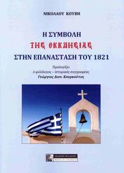Η ΣΥΜΒΟΛΗ ΤΗΣ ΕΚΚΛΗΣΙΑΣ ΣΤΗΝ ΕΠΑΝΑΣΤΑΣΗ ΤΟΥ 1821