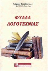 ΠΕΤΡΟΠΟΥΛΟΣ ΓΙΩΡΓΟΣ ΦΥΛΛΑ ΛΟΓΟΤΕΧΝΙΑΣ