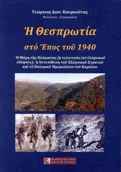 Η ΘΕΣΠΡΩΤΙΑ ΣΤΟ ΕΠΟΣ ΤΟΥ 1940