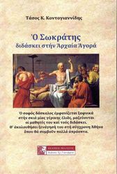 ΚΟΝΤΟΓΙΑΝΝΙΔΗΣ ΤΑΣΟΣ Ο ΣΩΚΡΑΤΗΣ ΔΙΔΑΣΚΕΙ ΣΤΗΝ ΑΡΧΑΙΑ ΑΓΟΡΑ