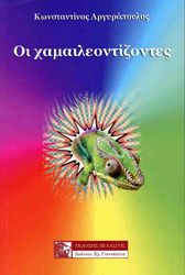 ΑΡΓΥΡΟΠΟΥΛΟΣ ΚΩΝΣΤΑΝΤΙΝΟΣ ΟΙ ΧΑΜΑΙΛΕΟΝΤΙΖΟΝΤΕΣ