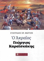 ΣΤΑΥΡΙΔΗΣ ΦΩΤΙΟΣ Ο ΑΚΡΑΙΟΣ ΓΕΩΡΓΙΟΣ ΚΑΡΑΙΣΚΑΚΗΣ