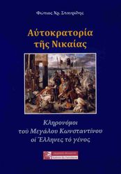 ΣΤΑΥΡΙΔΗΣ ΦΩΤΙΟΣ ΑΥΤΟΚΡΑΤΟΡΙΑ ΤΗΣ ΝΙΚΑΙΑΣ