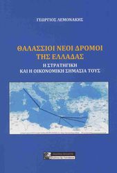 ΛΕΜΟΝΑΚΗΣ ΓΕΩΡΓΙΟΣ ΘΑΛΑΣΣΙΟΙ ΝΕΟΙ ΔΡΟΜΟΙ ΤΗΣ ΕΛΛΑΔΑΣ