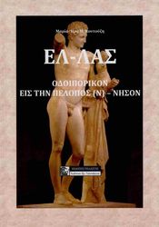 ΓΙΑΝΝΑΚΕΝΑΣ ΙΩΑΝΝΗΣ ΕΛ-ΛΑΣ ΟΔΟΙΠΟΡΙΚΟΝ ΕΙΣ ΤΗΝ ΠΕΛΟΠΟΣ (Ν) - ΝΗΣΟΝ