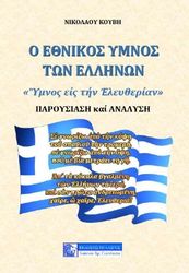 ΚΟΥΒΗΣ ΝΙΚΟΛΑΟΣ Ο ΕΘΝΙΚΟΣ ΥΜΝΟΣ ΤΩΝ ΕΛΛΗΝΩΝ