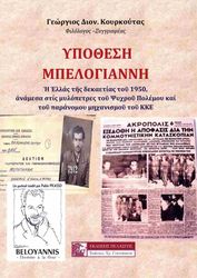 ΚΟΥΡΚΟΥΤΑΣ ΓΕΩΡΓΙΟΣ ΥΠΟΘΕΣΗ ΜΠΕΛΟΓΙΑΝΝΗ