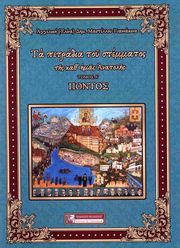 ΜΑΣΤΕΛΛΟΥ ΓΙΑΝΝΑΚΕΝΑ ΕΛΙΝΑ ΤΑ ΠΕΤΡΑΔΙΑ ΤΟΥ ΣΤΕΜΜΑΤΟΣ ΤΗΣ ΚΑΘ ΗΜΑΣ ΑΝΑΤΟΛΗΣ ΤΟΜΟΣ Α ΠΟΝΤΟΣ