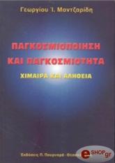ΜΑΝΤΖΑΡΙΔΗΣ ΓΕΩΡΓΙΟΣ ΠΑΓΚΟΣΜΙΟΠΟΙΗΣΗ ΚΑΙ ΠΑΓΚΟΣΜΙΟΤΗΤΑ