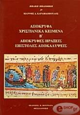 ΚΑΡΑΒΙΔΟΠΟΥΛΟΥ ΙΩΑΝ. ΑΠΟΚΡΥΦΑ ΧΡΙΣΤΙΑΝΙΚΑ ΚΕΙΜΕΝΑ Β ΤΟΜΟΣ