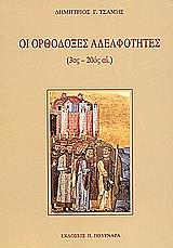 ΤΣΑΜΗΣ ΔΗΜΗΤΡΙΟΣ ΟΙ ΟΡΘΟΔΟΞΕΣ ΑΔΕΛΦΟΤΗΤΕΣ 3ΟΣ-20ΟΣ ΑΙΩΝΑΣ