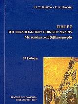 ΠΗΓΕΣ ΤΟΥ ΕΚΚΛΗΣΙΑΣΤΙΚΟΥ ΠΟΙΝΙΚΟΥ ΔΙΚΑΙΟΥ