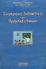 ΡΕΡΑΚΗΣ ΗΡΑΚΛΗΣ ΣΥΓΧΡΟΝΗ ΔΙΔΑΚΤΙΚΗ ΤΩΝ ΘΡΗΣΚΕΥΤΙΚΩΝ