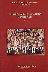 ΔΟΥΝΔΟΥΛΑΚΗΣ ΕΜΜΑΝΟΥΗΛ ΑΓΙΟΛΟΓΙΚΑ ΚΑΙ ΥΜΝΟΛΟΓΙΚΑ ΜΕΛΕΤΗΜΑΤΑ Ι