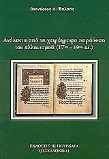 ΒΑΛΑΗΣ ΔΙΟΝΥΣΗΣ ΑΝΑΛΕΚΤΑ ΑΠΟ ΤΗ ΧΕΙΡΟΓΡΑΦΗ ΠΑΡΑΔΟΣΗ ΤΟΥ ΕΛΛΗΝΙΣΜΟΥ 17ΟΣ-19ΟΣ ΑΙΩΝΑΣ