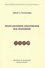 ΜΑΤΣΟΥΚΑΣ ΝΙΚΟΣ ΝΕΟΕΛΛΗΝΙΚΟΣ ΠΟΛΙΤΙΣΜΟΣ ΚΑΙ ΔΙΑΝΟΗΣΗ