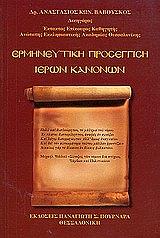 ΒΑΒΟΥΣΚΟΣ ΑΝΑΣΤΑΣΙΟΣ ΕΡΜΗΝΕΥΤΙΚΗ ΠΡΟΣΕΓΓΙΣΗ ΙΕΡΩΝ ΚΑΝΟΝΩΝ