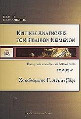 ΑΤΜΑΤΖΙΔΗΣ ΧΑΡΑΛΑΜΠΟΣ ΚΡΙΤΙΚΕΣ ΑΝΑΓΝΩΣΕΙΣ ΤΩΝ ΒΙΒΛΙΚΩΝ ΚΕΙΜΕΝΩΝ ΤΟΜΟΣ 1