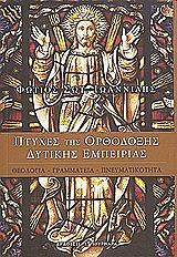 ΙΩΑΝΝΙΔΗΣ ΦΩΤΙΟΣ ΣΩΤ. ΠΤΥΧΕΣ ΤΗΣ ΟΡΘΟΔΟΞΗΣ ΔΥΤΙΚΗΣ ΕΜΠΕΙΡΙΑΣ