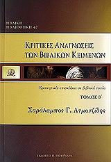 ΑΤΜΑΤΖΙΔΗΣ ΧΑΡΑΛΑΜΠΟΣ ΚΡΙΤΙΚΕΣ ΑΝΑΓΝΩΣΕΙΣ ΤΩΝ ΒΙΒΛΙΚΩΝ ΚΕΙΜΕΝΩΝ ΤΟΜΟΣ 2