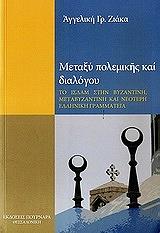 ΖΙΑΚΑ ΑΓΓΕΛΙΚΗ ΜΕΤΑΞΥ ΠΟΛΕΜΙΚΗΣ ΚΑΙ ΔΙΑΒΟΛΟΥ