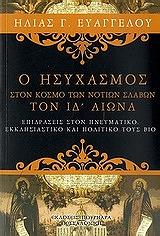 ΕΥΑΓΓΕΛΟΥ ΗΛΙΑΣ Ο ΗΣΥΧΑΣΜΟΣ ΣΤΟΝ ΚΟΣΜΟ ΤΩΝ ΝΟΤΙΩΝ ΣΛΑΒΩΝ ΤΟΝ ΙΔ ΑΙΩΝΑ
