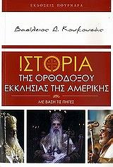 ΚΟΥΚΟΥΣΑΣ ΒΑΣΙΛΕΙΟΣ ΙΣΤΟΡΙΑ ΤΗΣ ΟΡΘΟΔΟΞΟΥ ΕΚΚΛΗΣΙΑΣ ΤΗΣ ΑΜΕΡΙΚΗΣ