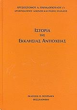 ΠΑΠΑΔΟΠΟΥΛΟΣ ΧΡΥΣΟΣΤΟΜΟΣ ΙΣΤΟΡΙΑ ΤΗΣ ΕΚΚΛΗΣΙΑΣ ΑΝΤΙΟΧΕΙΑΣ