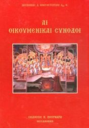 ΚΟΝΤΟΣΤΕΡΓΙΟΥ ΔΕΣΠΟΙΝΑ ΑΙ ΟΙΚΟΥΜΕΝΙΚΑΙ ΣΥΝΟΔΟΙ