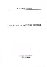 ΠΗΓΑΙ ΤΗΣ ΒΥΖΑΝΤΙΝΗΣ ΙΣΤΟΡΙΑΣ