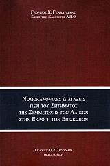 ΓΚΑΒΑΡΔΙΝΑΣ ΓΕΩΡΓΙΟΣ ΝΟΜΟΚΑΝΟΝΙΚΕΣ ΔΙΑΤΑΞΕΙΣ ΠΕΡΙ ΤΟΥ ΖΗΤΗΜΑΤΟΣ ΤΗΣ ΣΥΜΜΕΤΟΧΗΣ ΤΩΝ ΛΑΙΚΩΝ ΣΤΗΝ ΕΚΛΟΓΗ ΤΩΝ ΕΠΙΣΚΟΠΩΝ
