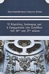 ΧΕΙΛΑΣ ΓΕΩΡΓΙΟΣ Ο ΚΥΡΙΛΛΟΣ ΛΟΥΚΑΡΗΣ ΚΑΙ Η ΓΡΑΜΜΑΤΕΙΑ ΤΩΝ ΣΥΝΟΔΩΝ ΤΟΥ 16ΟΥ ΚΑΙ 17ΟΥ ΑΙΩΝΑ