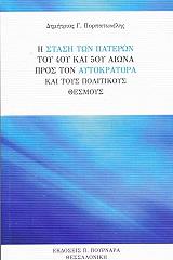 ΠΟΡΠΑΤΩΝΕΛΗΣ ΔΗΜΗΤΡΙΟΣ Η ΣΤΑΣΗ ΤΩΝ ΠΑΤΕΡΩΝ ΤΟΥ 4ΟΥ ΚΑΙ 5ΟΥ ΑΙΩΝΑ ΠΡΟΣ ΤΟΝ ΑΥΤΟΚΡΑΤΟΡΑ ΚΑΙ ΤΟΥΣ ΠΟΛΙΤΙΚΟΥΣ ΘΕΣΜΟΥΣ