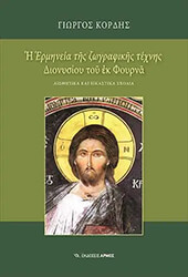 ΚΟΡΔΗΣ ΓΙΩΡΓΙΟΣ Η ΕΡΜΗΝΕΙΑ ΤΗΣ ΖΩΓΡΑΦΙΚΗΣ ΤΕΧΝΗΣ ΔΙΟΝΥΣΙΟΥ ΤΟΥ ΕΚ ΦΟΥΡΝΑ