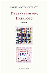 ΛΙΝΤΖΑΡΟΠΟΥΛΟΥ ΕΛΕΝΗ ΠΑΡΑΛΛΑΓΕΣ ΣΤΟ ΠΑΡΑΦΟΡΟ