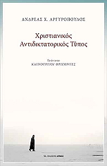 ΑΡΓΥΡΟΠΟΥΛΟΣ ΑΝΔΡΕΑΣ ΧΡΙΣΤΙΑΝΙΚΟΣ ΑΝΤΙΔΙΚΤΑΤΟΡΙΚΟΣ ΤΥΠΟΣ
