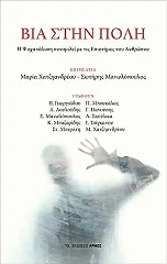 ΣΥΛΛΟΓΙΚΟ ΕΡΓΟ ΒΙΑ ΣΤΗΝ ΠΟΛΗ