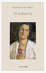 ΛΑΝΤΑΒΟΣ ΚΩΣΤΑΣ Η ΣΕΒΑΣΤΗ